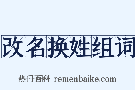 改名换姓组词是什么意思的图片